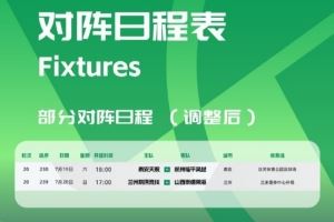 官方：泰安天贶vs杭州临平吴越等2场中乙比赛开球时间调整图片
